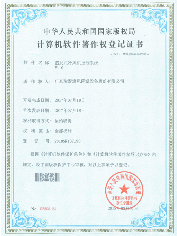 軟著_蒸發(fā)式冷風(fēng)機控制系統(tǒng)