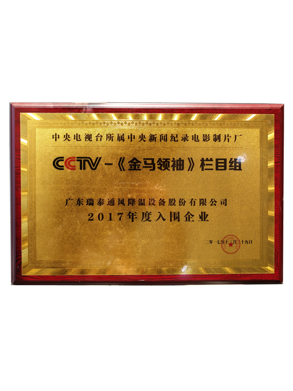 CCTV入圍企業(yè)牌匾
