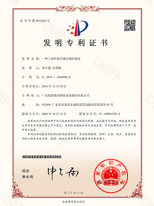 發(fā)明專利證書(shū)-一種工業(yè)環(huán)保空調(diào)冷循環(huán)裝置